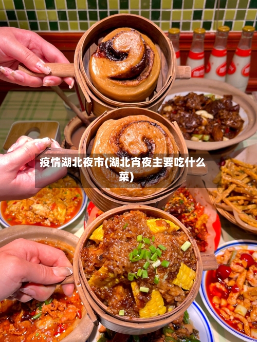 疫情湖北夜市(湖北宵夜主要吃什么菜)