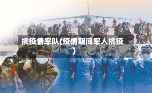抗疫情军队(疫情期间军人抗疫)-第2张图片