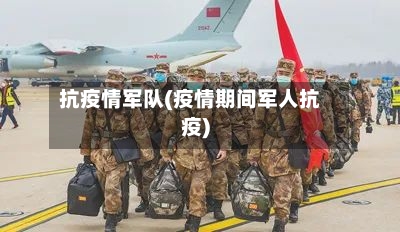抗疫情军队(疫情期间军人抗疫)