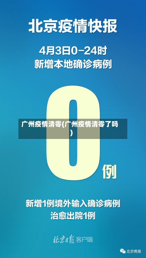 广州疫情清零(广州疫情清零了吗)-第3张图片