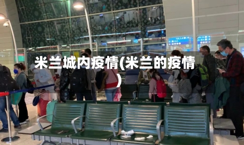 米兰城内疫情(米兰的疫情)