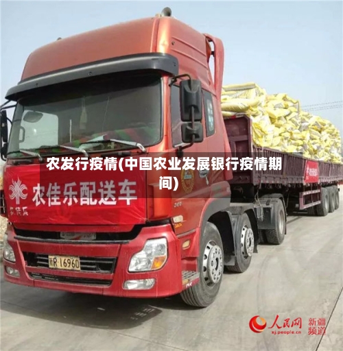 农发行疫情(中国农业发展银行疫情期间)-第2张图片