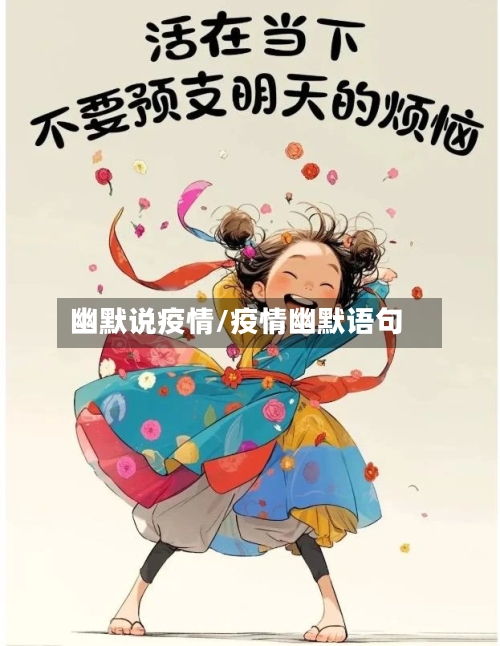 幽默说疫情/疫情幽默语句-第3张图片