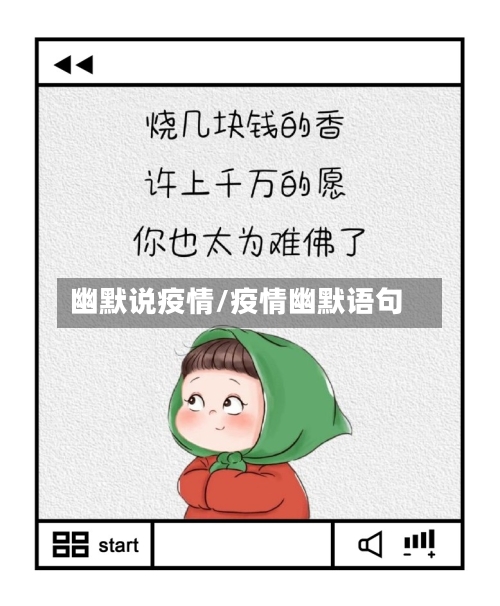 幽默说疫情/疫情幽默语句