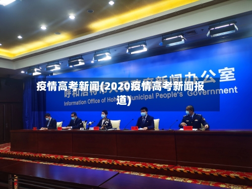 疫情高考新闻(2020疫情高考新闻报道)-第2张图片