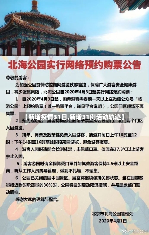 【新增疫情31日,新增31例活动轨迹】-第2张图片