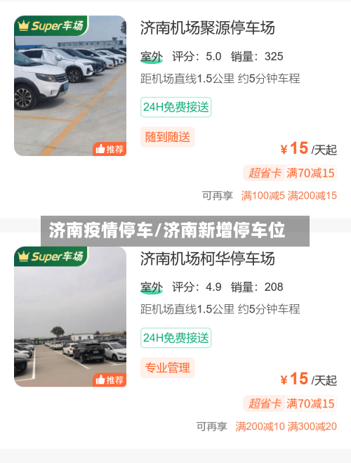 济南疫情停车/济南新增停车位-第2张图片