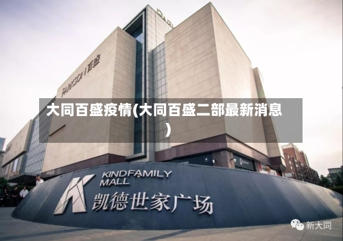 大同百盛疫情(大同百盛二部最新消息)