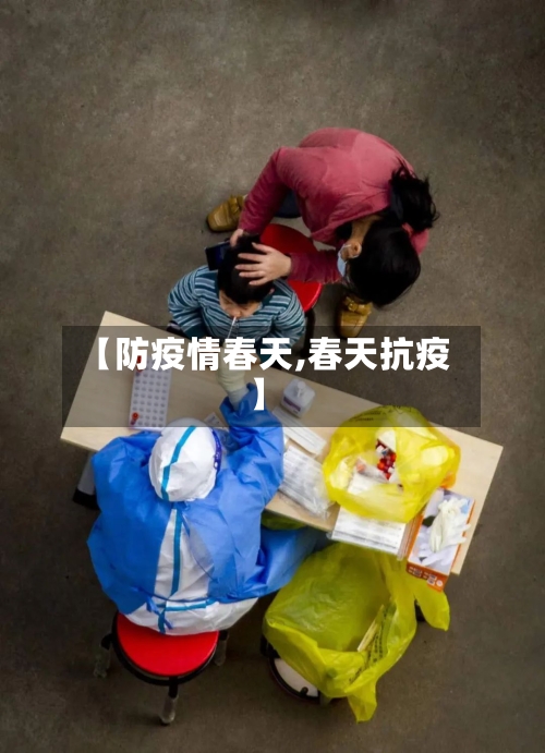 【防疫情春天,春天抗疫】-第2张图片