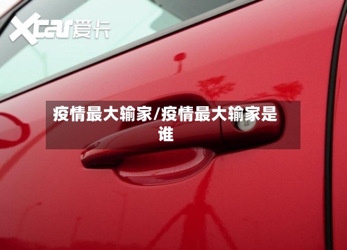 疫情最大输家/疫情最大输家是谁