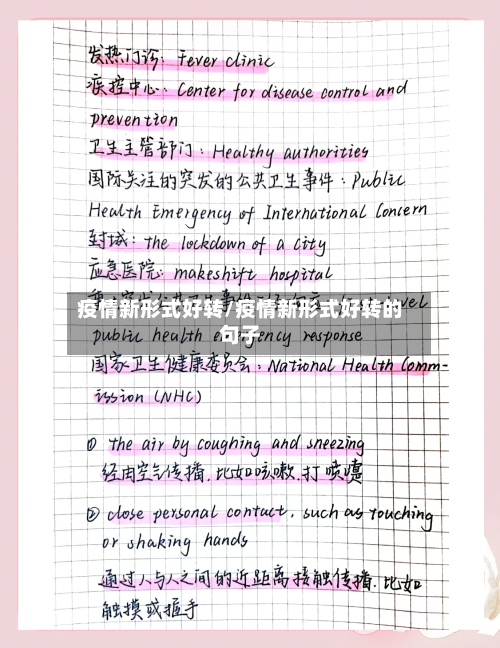 疫情新形式好转/疫情新形式好转的句子
