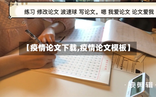 【疫情论文下载,疫情论文模板】-第2张图片