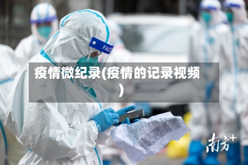 疫情微纪录(疫情的记录视频)-第2张图片