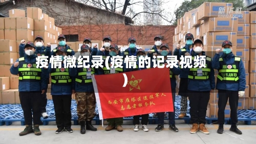 疫情微纪录(疫情的记录视频)-第3张图片