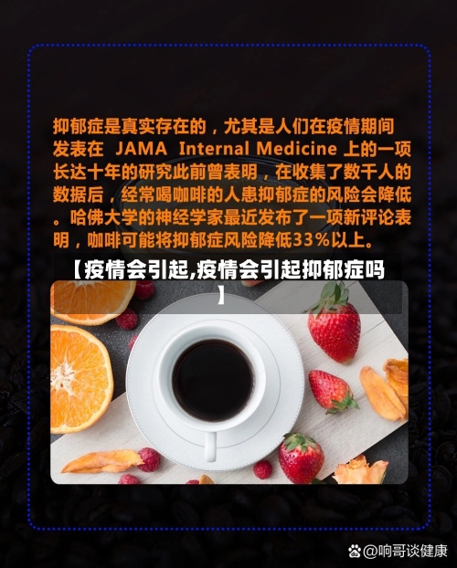 【疫情会引起,疫情会引起抑郁症吗】-第3张图片