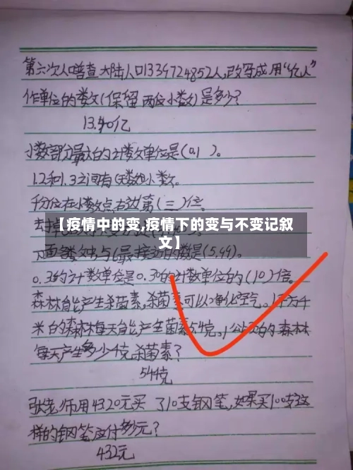 【疫情中的变,疫情下的变与不变记叙文】-第2张图片