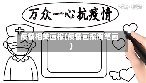 疫情相关画报(疫情画报简笔画)