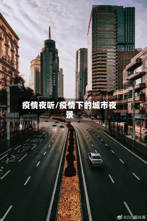 疫情夜听/疫情下的城市夜景-第2张图片