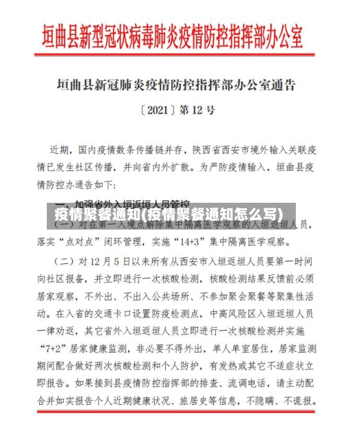 疫情聚餐通知(疫情聚餐通知怎么写)