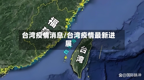 台湾疫情消息/台湾疫情最新进展