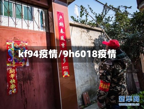 kf94疫情/9h6018疫情