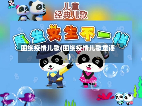 围绕疫情儿歌(围绕疫情儿歌童谣)