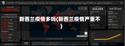 新西兰疫情多吗(新西兰疫情严重不)
