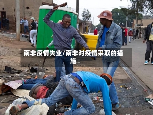 南非疫情失业/南非对疫情采取的措施