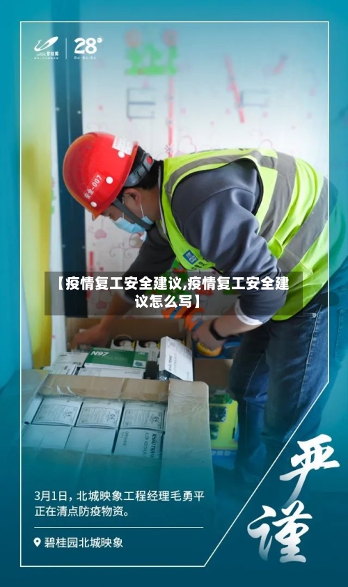 【疫情复工安全建议,疫情复工安全建议怎么写】