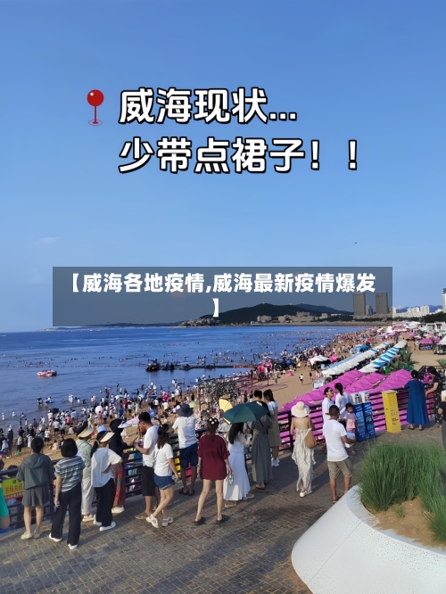 【威海各地疫情,威海最新疫情爆发】-第2张图片