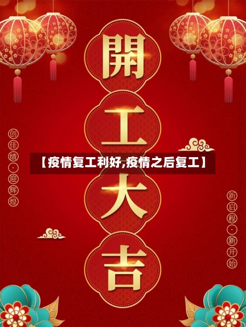【疫情复工利好,疫情之后复工】