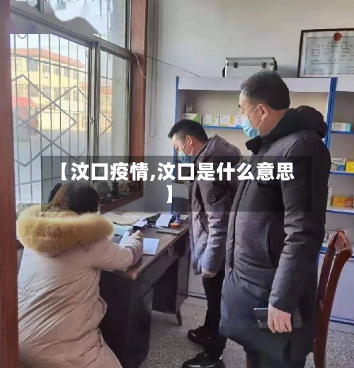 【汶口疫情,汶口是什么意思】