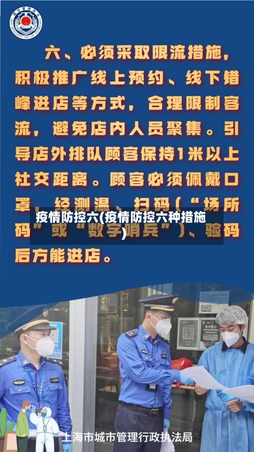 疫情防控六(疫情防控六种措施)-第2张图片