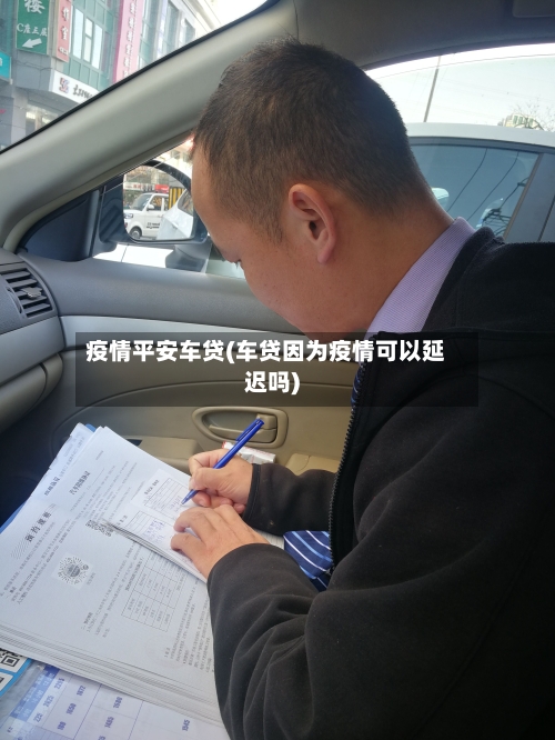 疫情平安车贷(车贷因为疫情可以延迟吗)-第2张图片