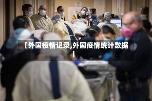 【外国疫情记录,外国疫情统计数据】