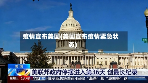 疫情宣布美国(美国宣布疫情紧急状态)