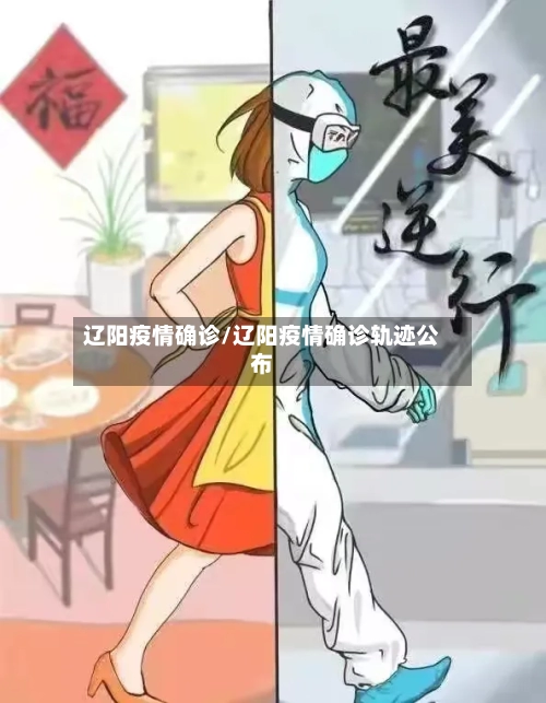 辽阳疫情确诊/辽阳疫情确诊轨迹公布-第3张图片