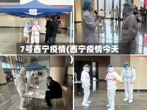 7号西宁疫情(西宁疫情今天)-第2张图片