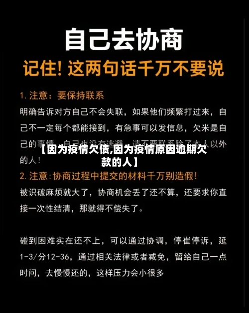 【因为疫情欠债,因为疫情原因逾期欠款的人】