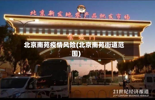 北京南苑疫情风险(北京南苑街道范围)