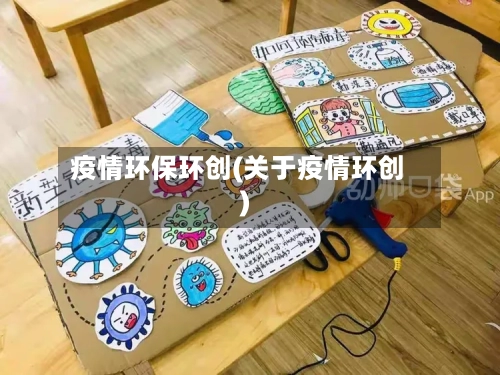 疫情环保环创(关于疫情环创)-第3张图片