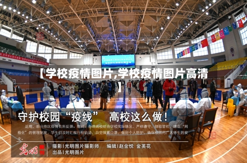 【学校疫情图片,学校疫情图片高清】-第3张图片