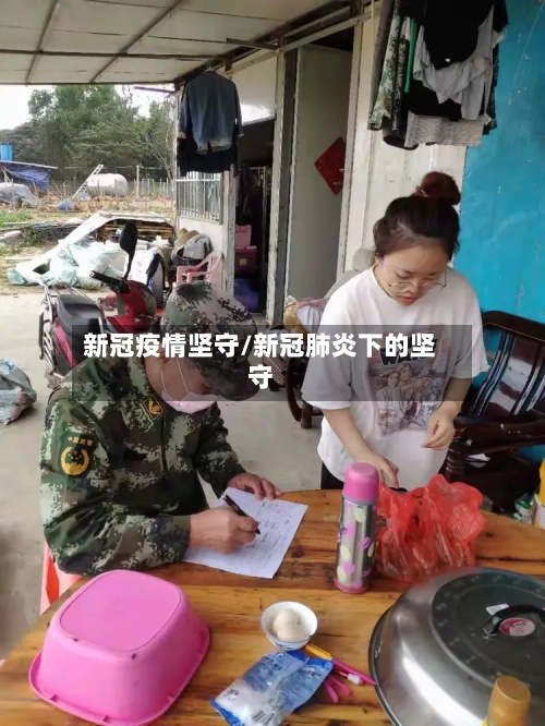 新冠疫情坚守/新冠肺炎下的坚守-第2张图片