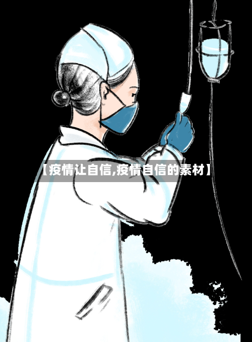 【疫情让自信,疫情自信的素材】