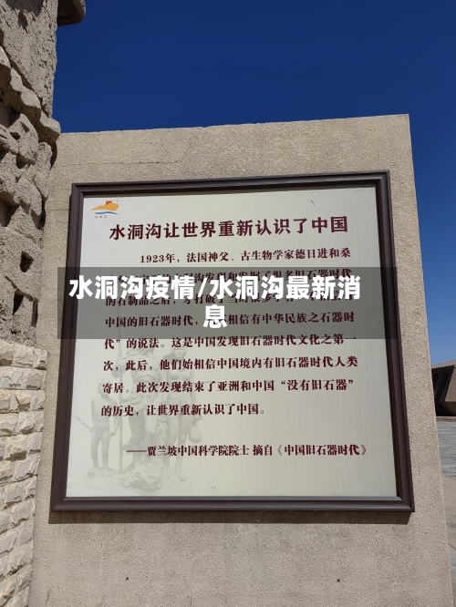 水洞沟疫情/水洞沟最新消息