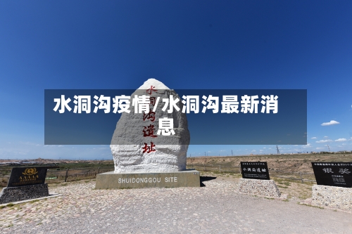 水洞沟疫情/水洞沟最新消息-第2张图片