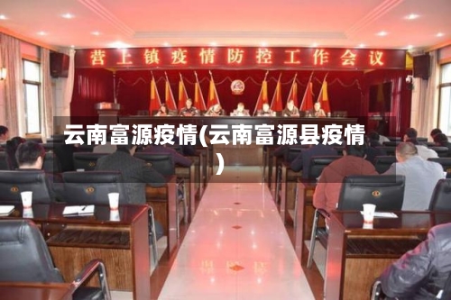 云南富源疫情(云南富源县疫情)