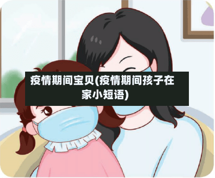 疫情期间宝贝(疫情期间孩子在家小短语)-第3张图片