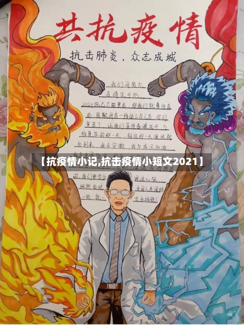 【抗疫情小记,抗击疫情小短文2021】-第2张图片
