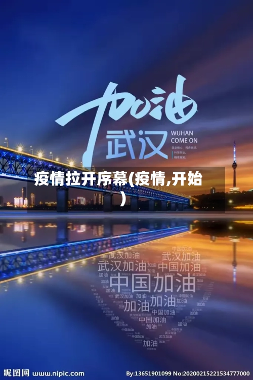 疫情拉开序幕(疫情,开始)